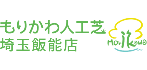 もりかわ人工芝埼玉飯能店