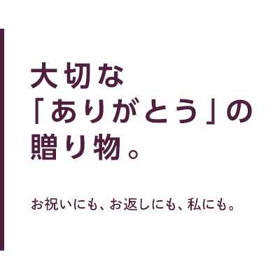 大切な「ありがとう」の贈り物。